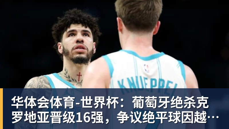 华体会体育FMVP从未申请交易，却被送走！尴尬！刚喷完恩比德，就成队友！ - 华体会体育 - 华体会体育·(中国)官方网站