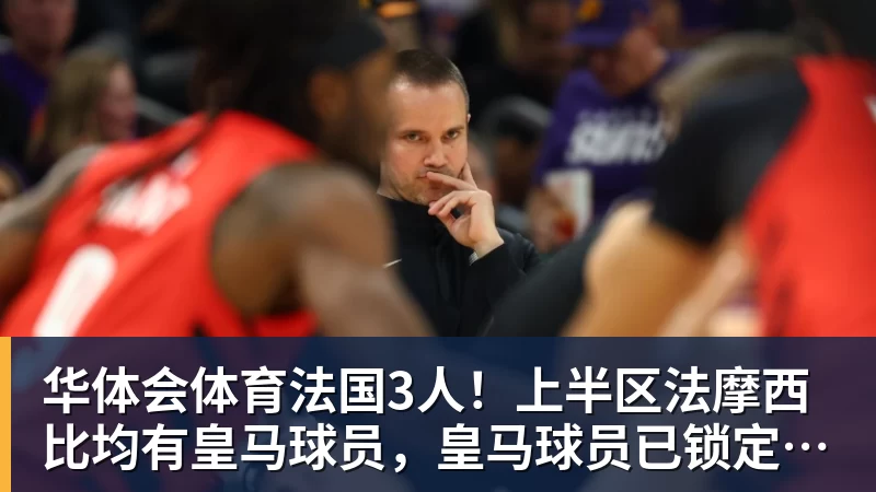 魔笛的“告别战”，C罗的“处子球” - 华体会体育 - 华体会体育·(中国)官方网站