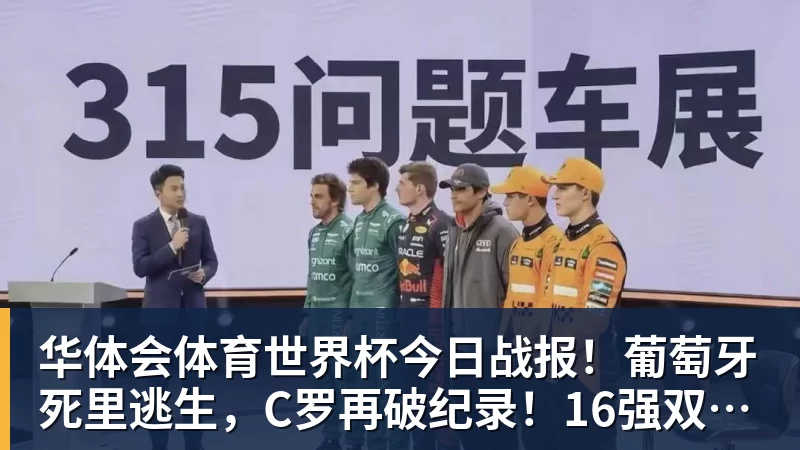 葡萄牙惊险晋级，C罗一番话反而把自己推上风口浪尖 - 华体会体育 - 华体会体育·(中国)官方网站