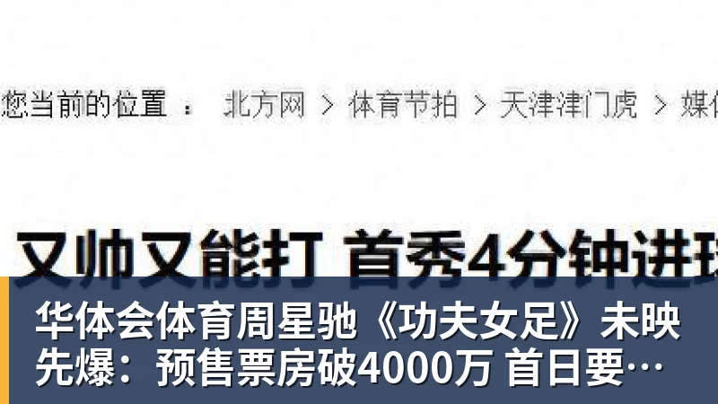 华体会体育周星驰《功夫女足》未映先爆：预售票房破4000万 首日要超2亿 - 华体会体育 - 华体会体育·(中国)官方网站