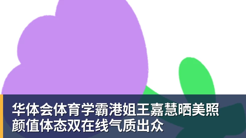 华体会体育迪丽热巴为《功夫女足》增重8公斤！从0开始学足球 - 华体会体育 - 华体会体育·(中国)官方网站