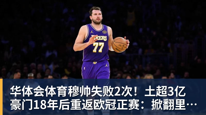 华体会体育第一笔签约！260万捡宝！13分3.9助攻！勇士值得吗？ - 华体会体育 - 华体会体育·(中国)官方网站