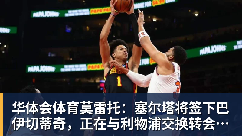 华体会体育FIBA:中国男篮只排在F组第5位 外界都关注是否比第一阶段有所起色 - 华体会体育 - 华体会体育·(中国)官方网站