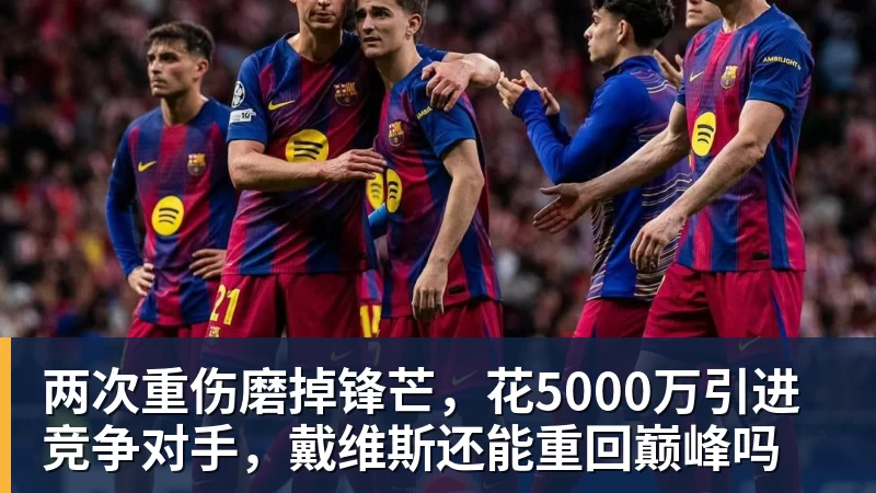 两次重伤磨掉锋芒，花5000万引进竞争对手，戴维斯还能重回巅峰吗 - 华体会体育 - 华体会体育·(中国)官方网站