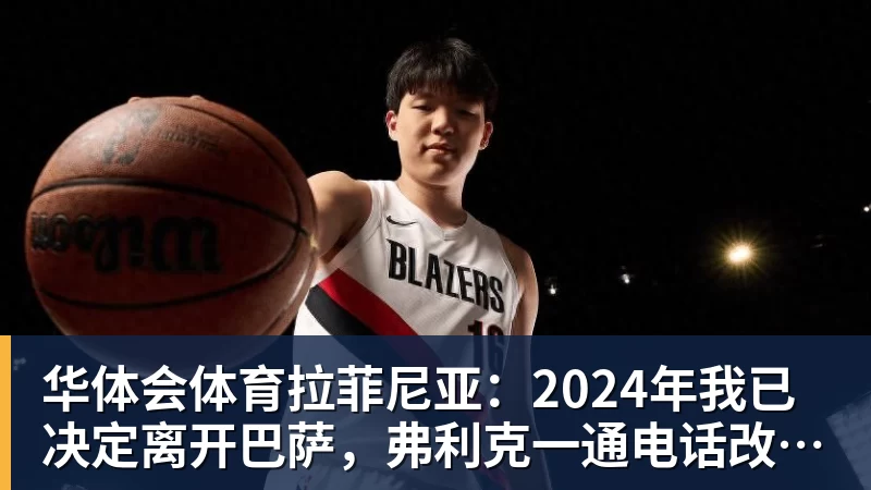 杨鸣：今夏距离重返CBA主帅岗位很近 但有一些选择和不同的看法 - 华体会体育 - 华体会体育·(中国)官方网站