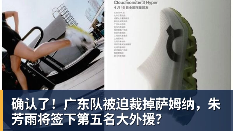 确认了！广东队被迫裁掉萨姆纳，朱芳雨将签下第五名大外援？ - 华体会体育 - 华体会体育·(中国)官方网站