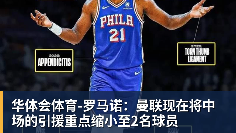 华体会体育每体:姆巴佩保留80%肖像权很罕见,未来续约是关键因素 - 华体会体育 - 华体会体育·(中国)官方网站