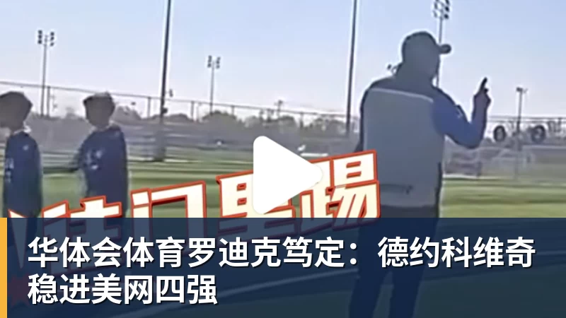 华体会体育张家齐的优秀刺伤她的自恋了 - 华体会体育 - 华体会体育·(中国)官方网站