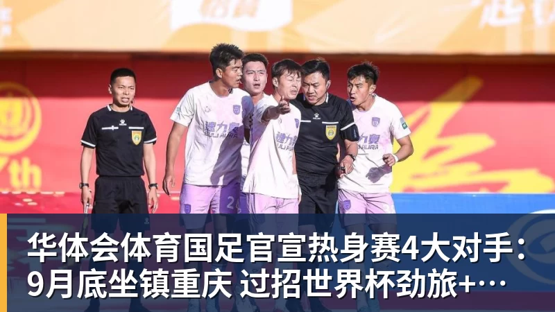 华体会体育争议!男篮将开会总结 媒体人质疑:输完球开两天会拍拍照汇报完事儿 - 华体会体育 - 华体会体育·(中国)官方网站