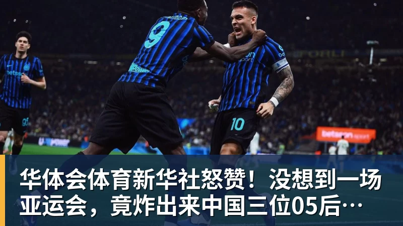 华体会体育8000万新援处子球,亚马尔13战狂造20球,巴萨3 - 华体会体育 - 华体会体育·(中国)官方网站